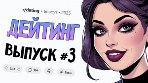 Моя девушка решила "проверить" меня через соцсети. Пусть теперь ищет себе другого. Дейтинг #3