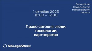 Пленарная сессия "Право сегодня: люди, технологии, партнерство"_SibLegalWeek-2025