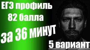 ЕГЭ профиль 2026🔥82 балла за 36 минут/5 вариант