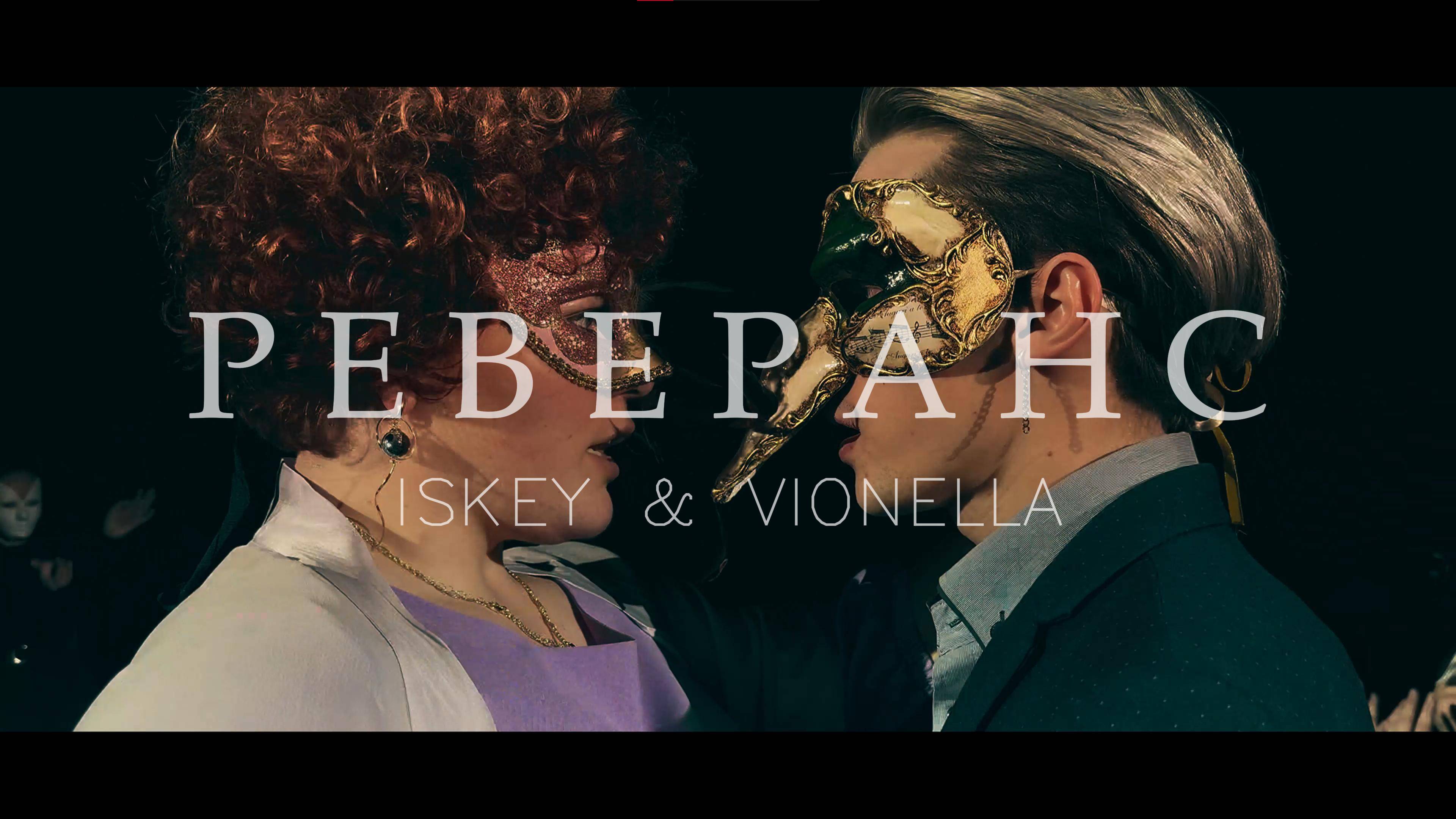Реверанс — ISKEY & Vionella (Official Video)