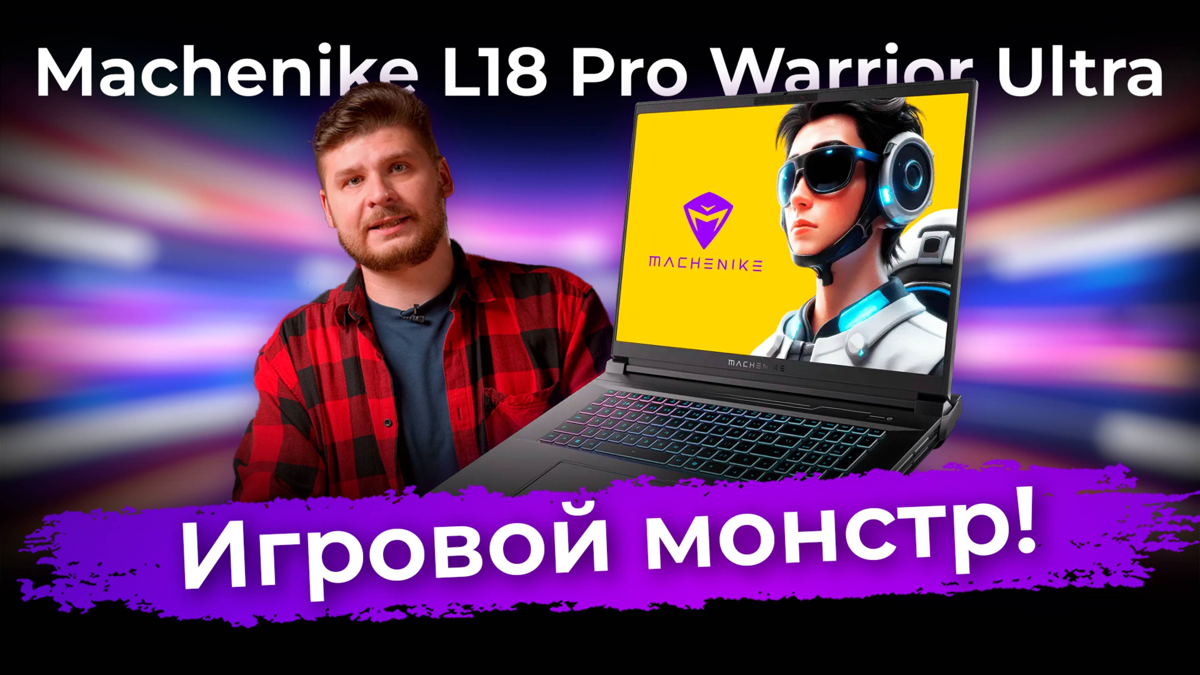 Обзор флагманского игрового ноутбука Machenike L18 Pro Warrior Ultra