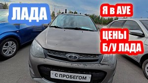 БЕРИТЕ ВАЛИДОЛ...РЖАВЫЕ БУ ЛАДЫ ПО 0,5 млн руб.