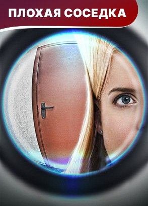 Плохая соседка. Фильм. Комедия. Смотреть онлайн