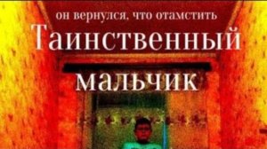 Таинственный мальчик (2025) — Русский трейлер