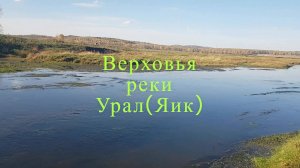 Верховья реки Урал (Яик)