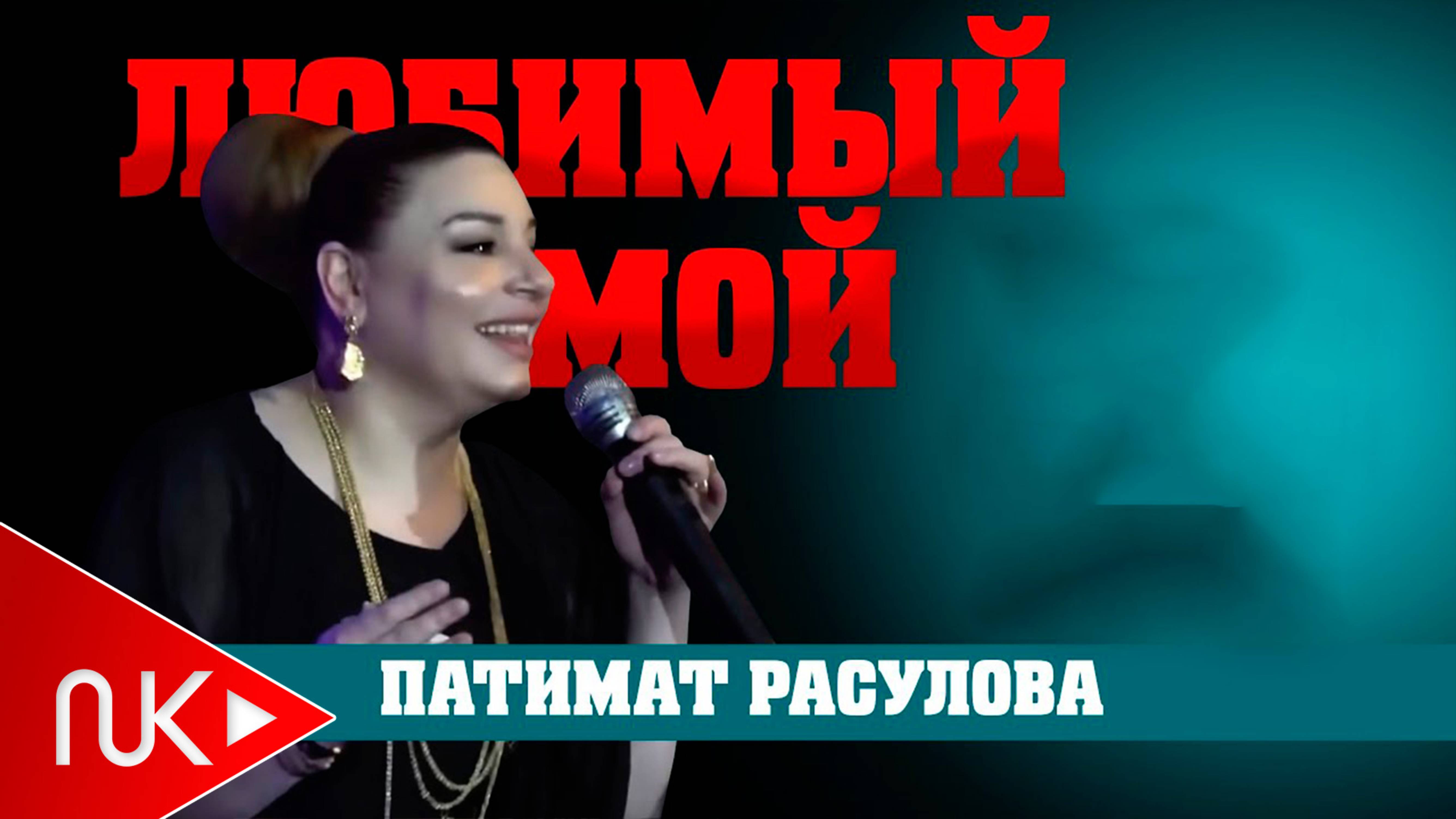 Патимат Расулова - Любимый Мой