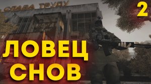 ✅STALKER Ловец Снов. Часть 2. ЛУЧШИЙ СПОСОБ ВЫБРАТЬСЯ из АНОМАЛИИ?