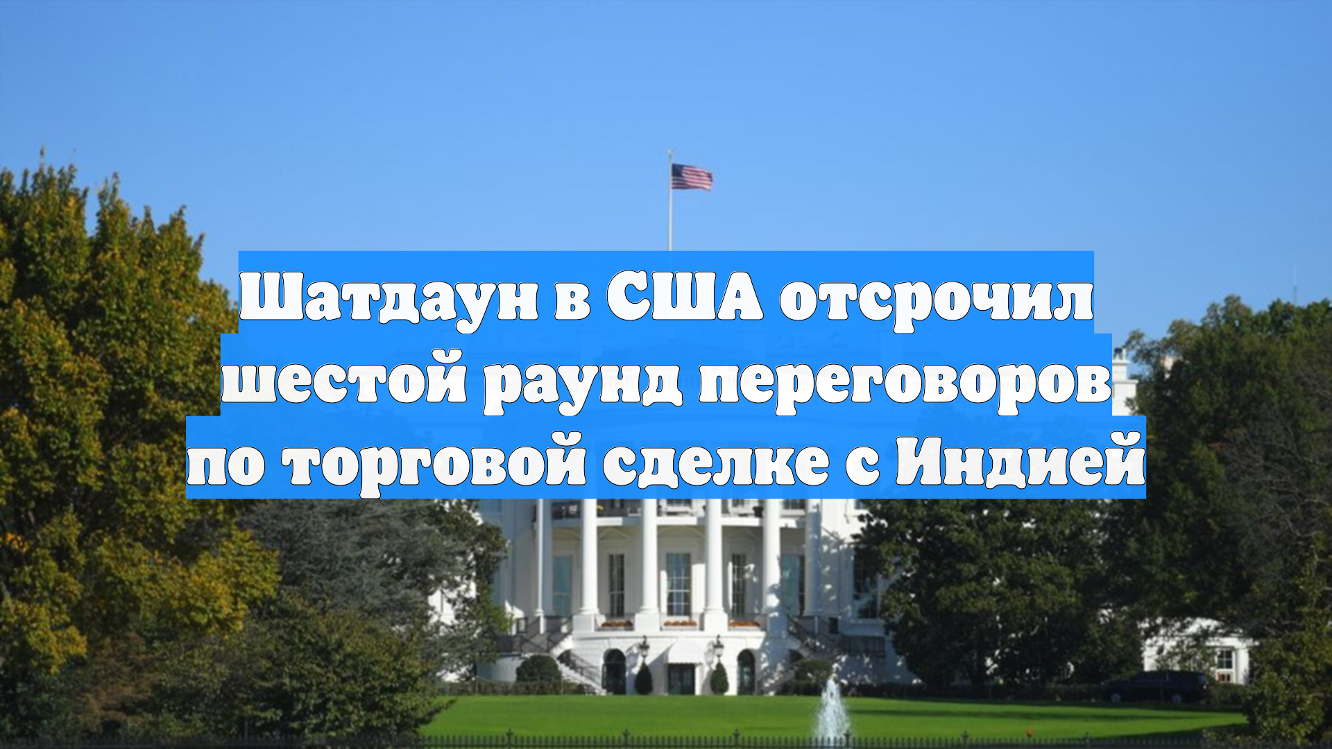 Шатдаун в США отсрочил шестой раунд переговоров по торговой сделке с Индией