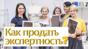 Как продать экспертность? Поднять самооценку и ценность продукта