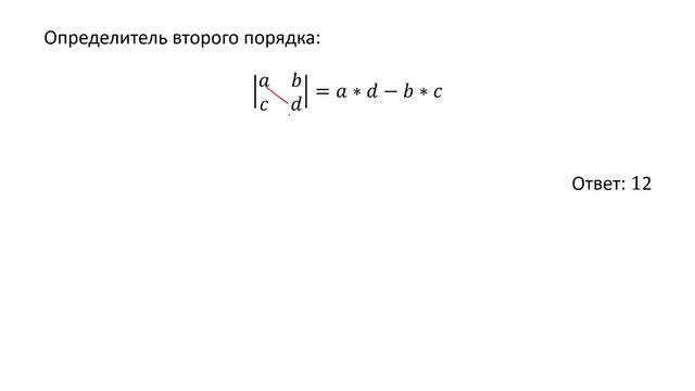 Вычисление определителя второго порядка (ВЗ)