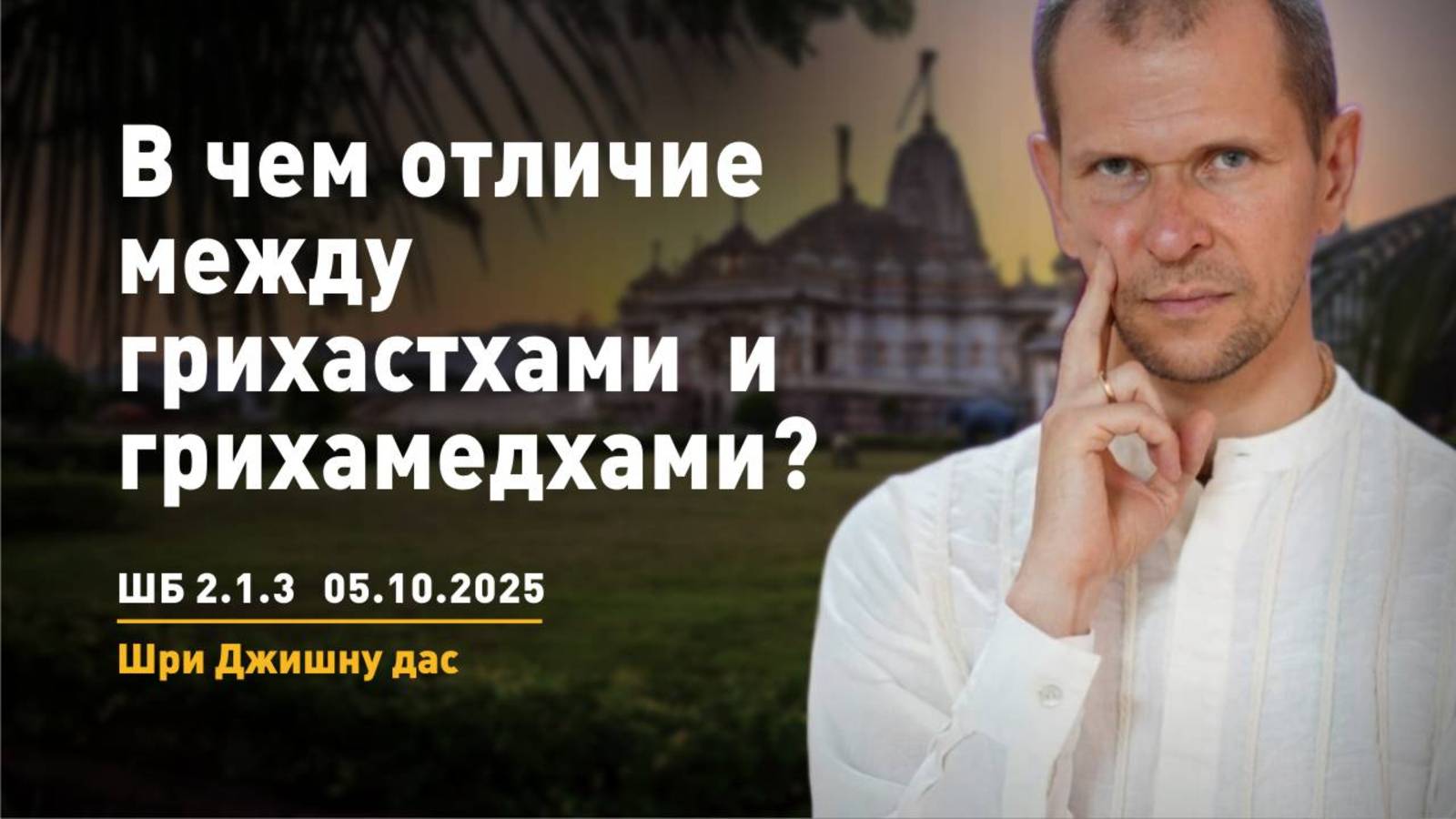 ШБ 2.1.3 В чем отличие между грихастхами и грихамедхами? (05.10.2025)
