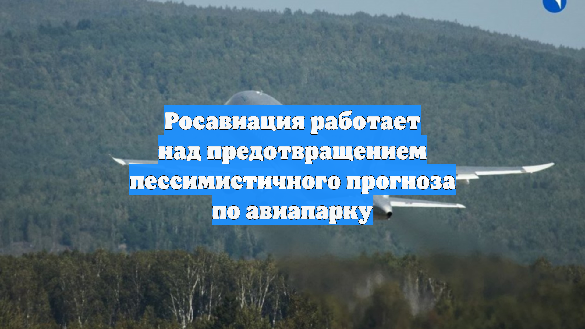 Росавиация работает над предотвращением пессимистичного прогноза по авиапарку