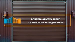 Роллетные ворота Алютех г. Ставрополь - Портфолио