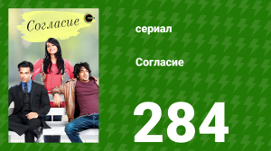 Согласие 1 сезон 284 серия (сериал, 2012)