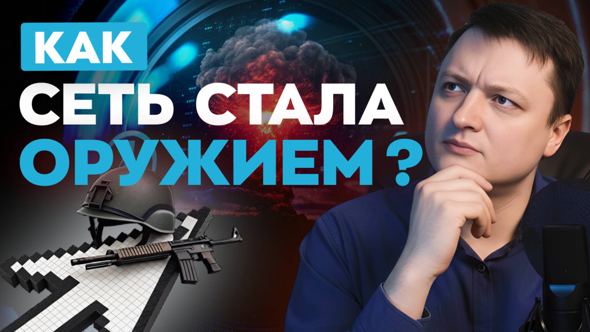 Кибератаки: новое оружие государств