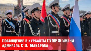 Посвящение в курсанты ГУМРФ 2025
