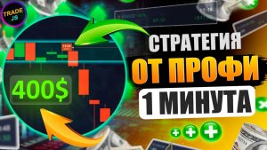 📊POCKET OPTION СТРАТЕГИЯ 💰 ЛУЧШИЙ СПОСОБ ЗАРАБОТКА ДЛЯ НОВИЧКОВ