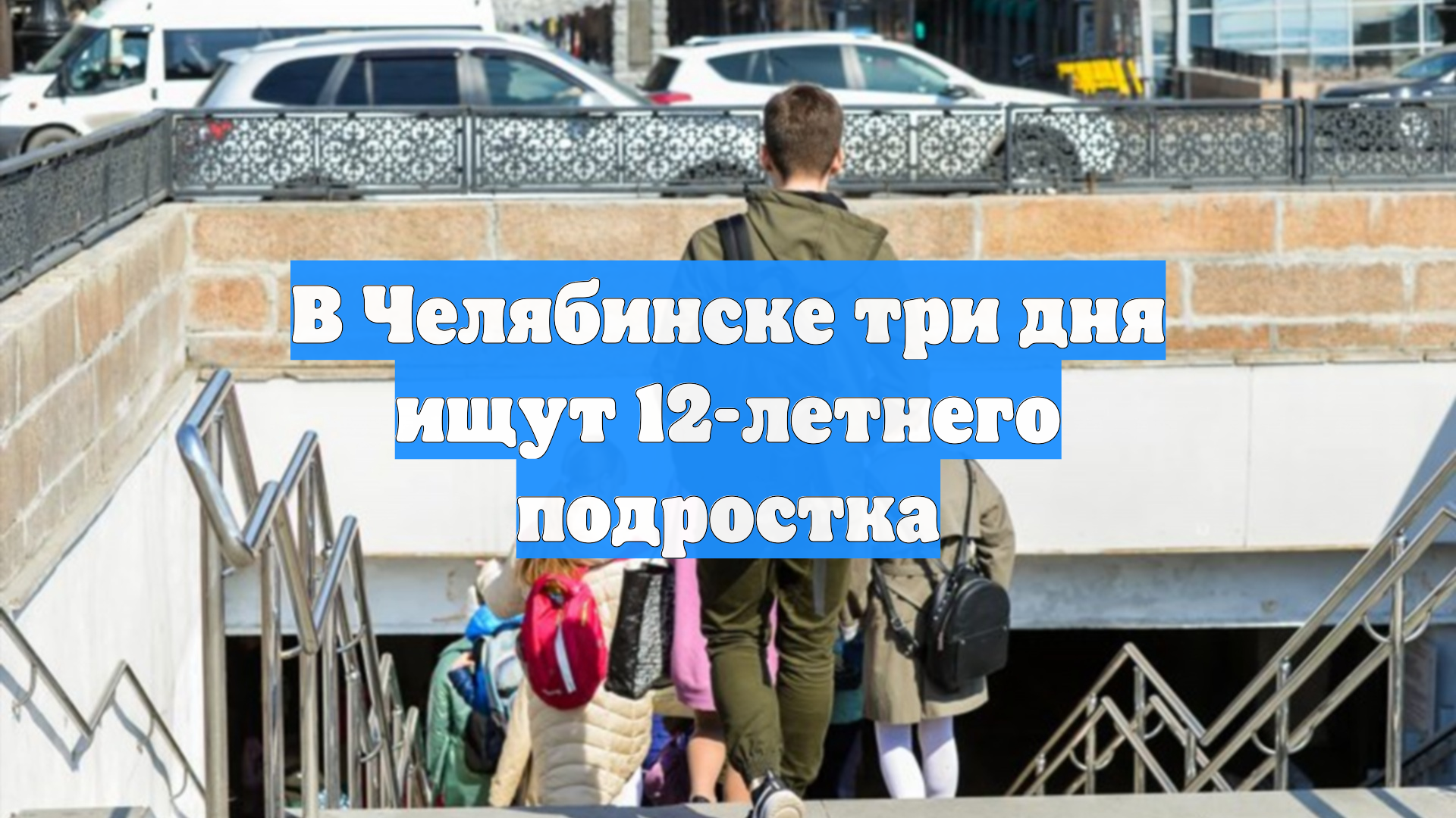 В Челябинске три дня ищут 12-летнего подростка