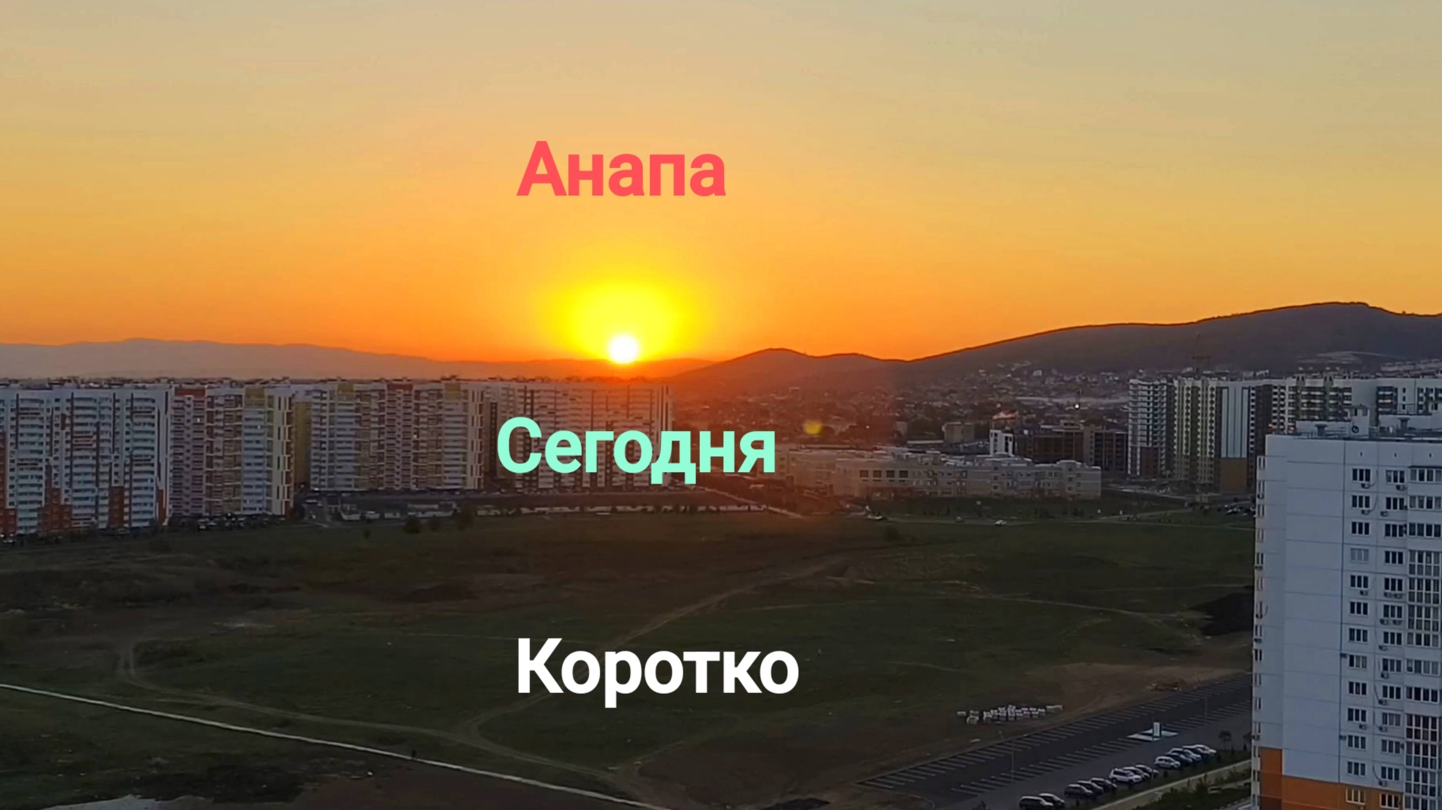 Анапа Сегодня Коротко