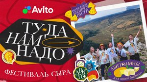 Туда нам надо: Фестиваль адыгейского сыра