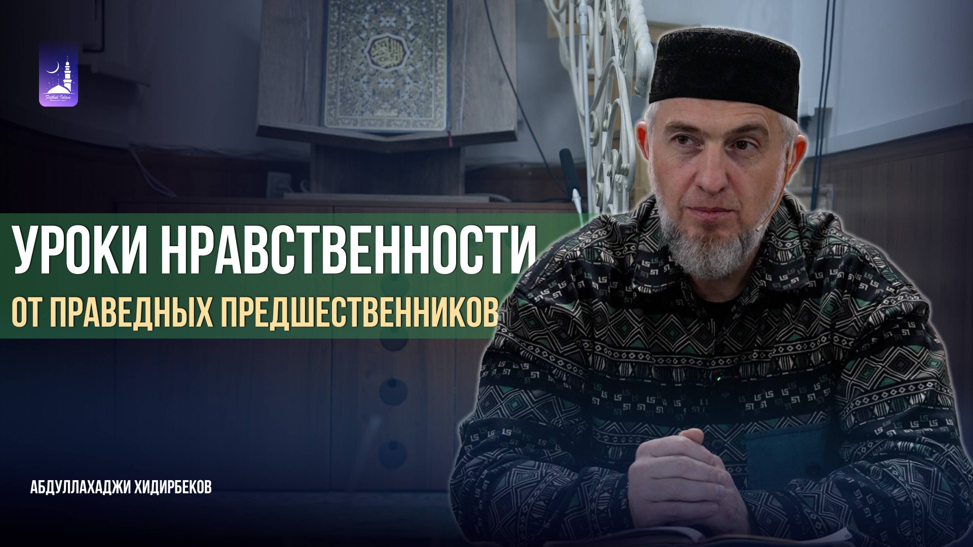 Уроки нравственности от праведных предшественников / Абдуллахаджи Хидирбеков / Фатхуль Ислам смотреть онлайн