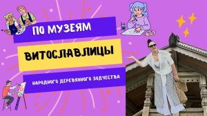 Рубрика «По музеям»  Витославлицы