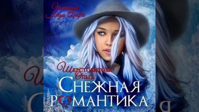 СНЕЖНАЯ РОМАНТИКА