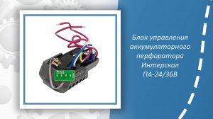 Блок управления аккумуляторного перфоратора Интерскол ПА-24/36В