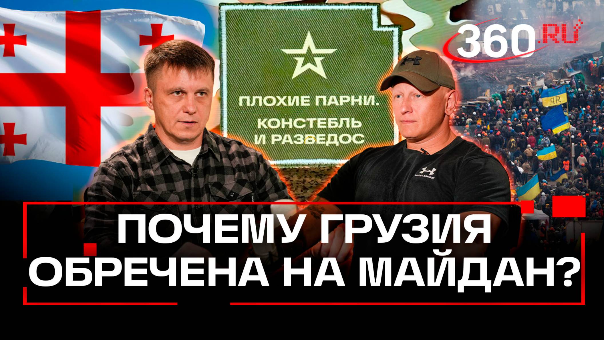 Грузия повторяет ошибки Украины. Плохие парни. Анонс