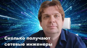 Сколько получают в ИТ сетевые инженеры?