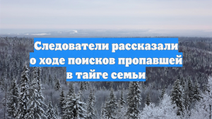 Следователи рассказали о ходе поисков пропавшей в тайге семьи
