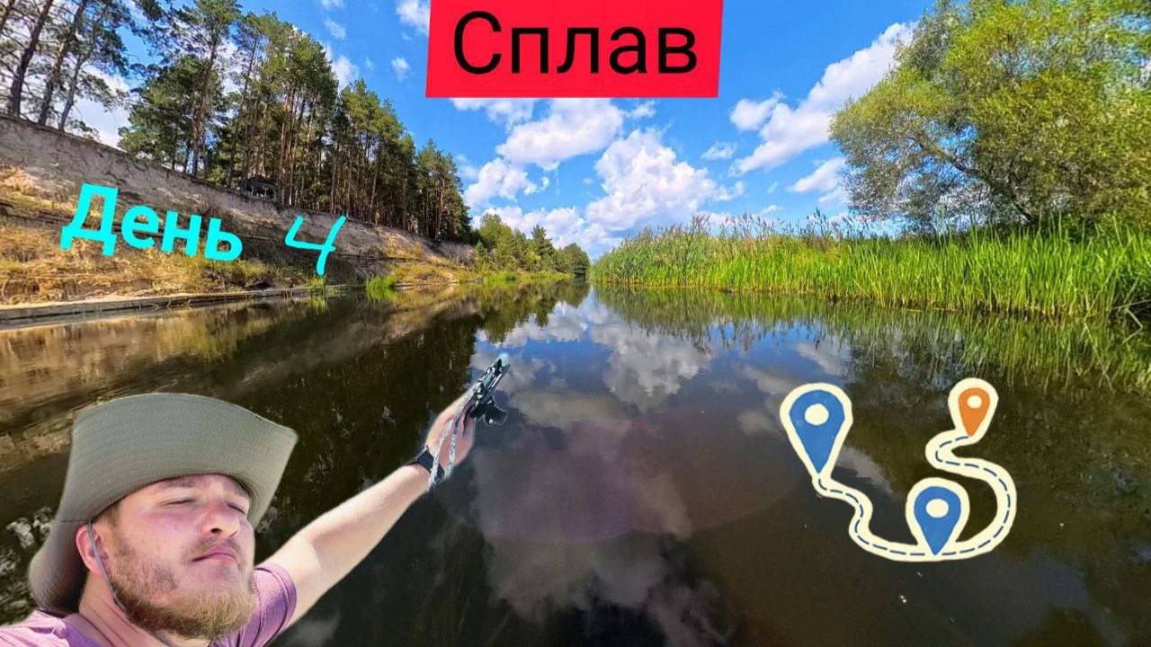 Одиночный сплав.Кривец-Липецк.120км.День 4