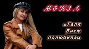 «Галя Витю полюбила» МОНЗА