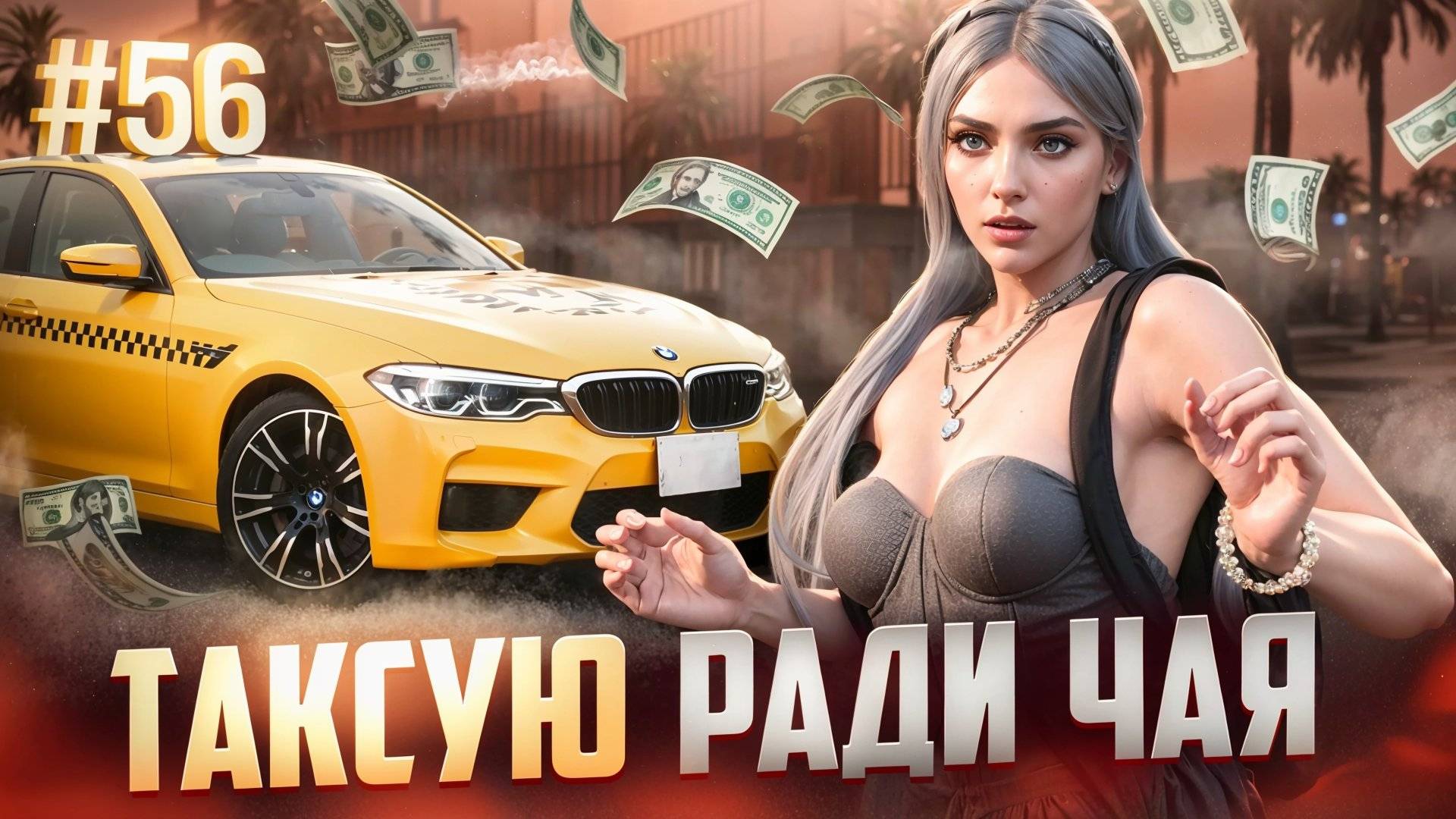 БУДНИ ДЕВУШКИ ТАКСИСТА! ТАКСУЮ РАДИ ЧАЯ В GTA 5 RP MAJESTIC ПУТЬ НОВИЧКА #56