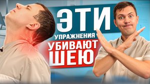 СРОЧНО посмотри и НИКОГДА так НЕ ДЕЛАЙ / Эти упражнения убивают шею
