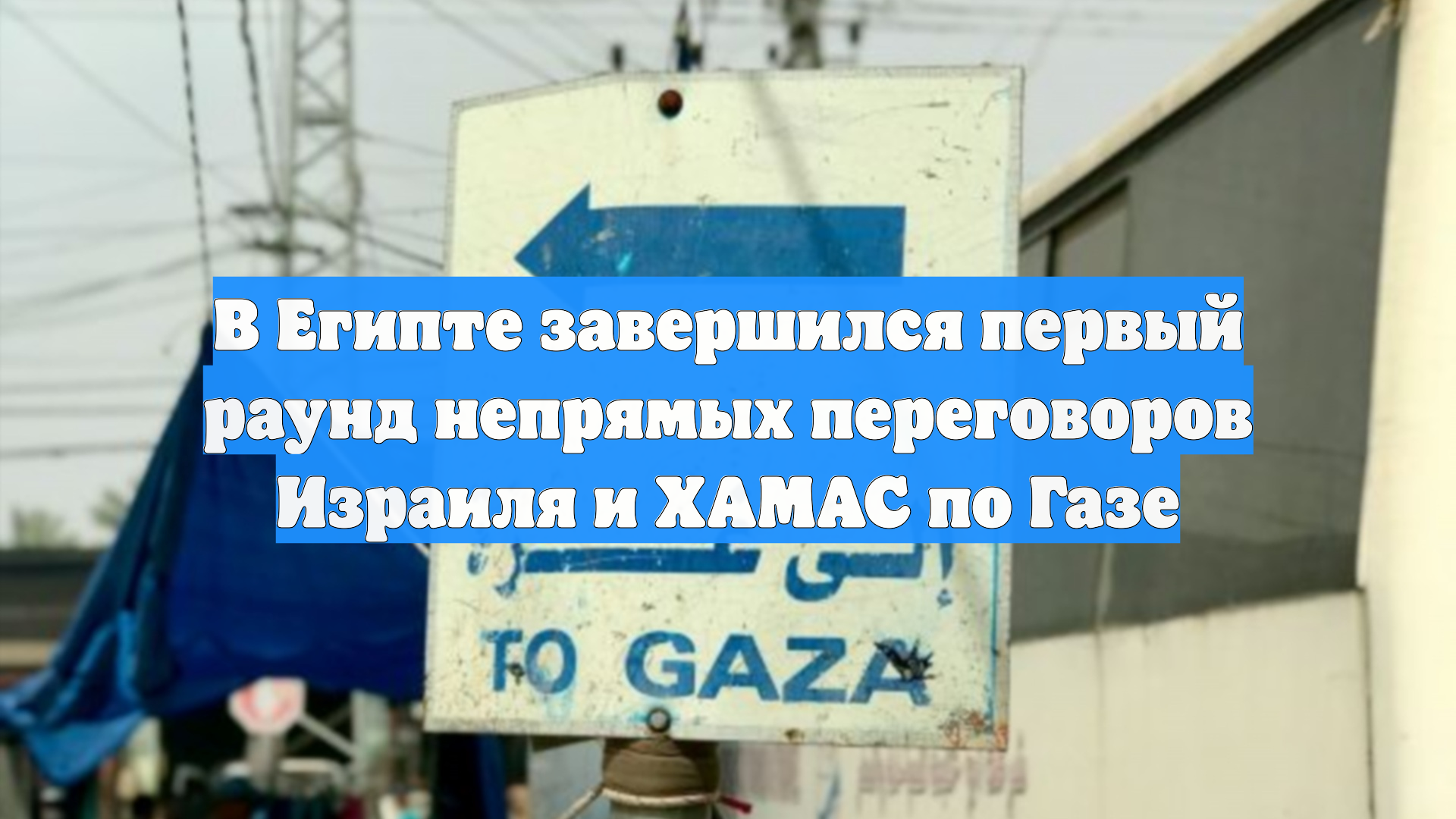 В Египте завершился первый раунд непрямых переговоров Израиля и ХАМАС по Газе