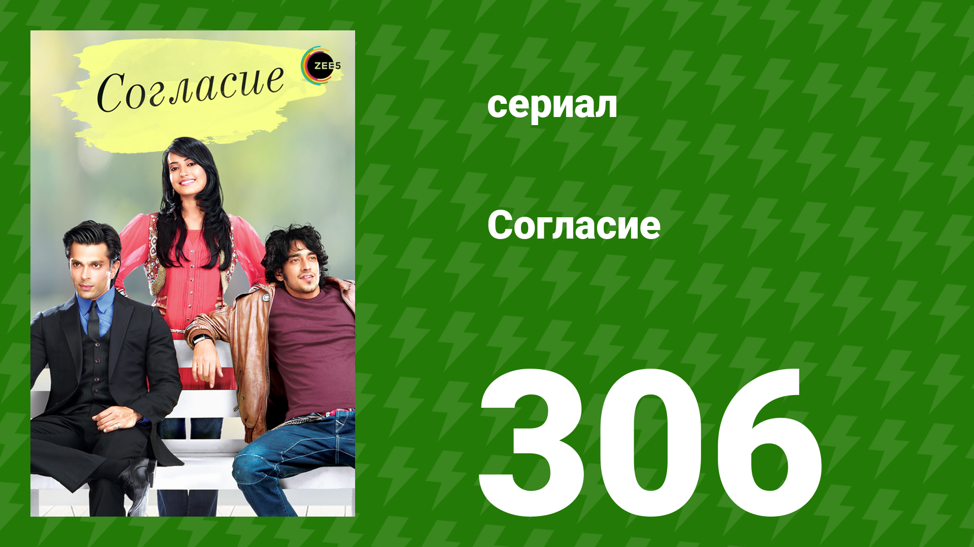 Согласие 1 сезон 306 серия (сериал, 2012)