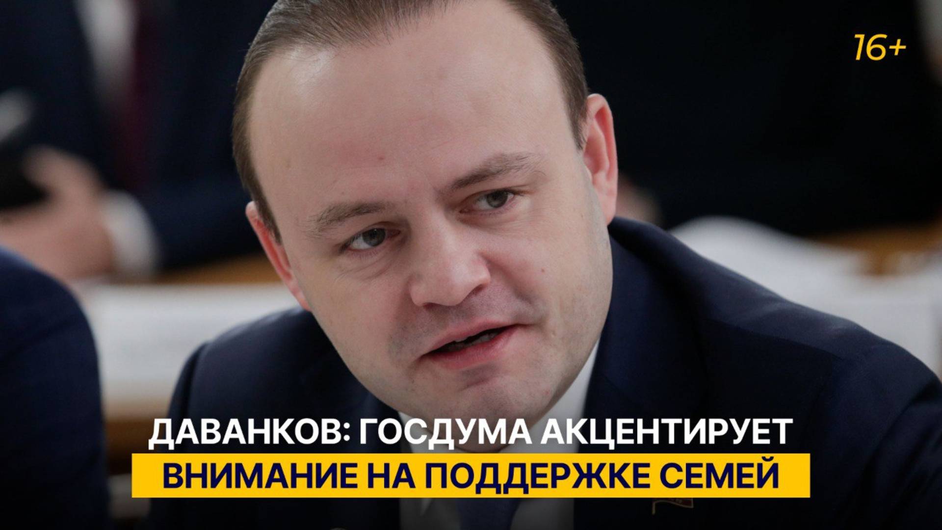 Даванков: Госдума акцентирует внимание на поддержке семей