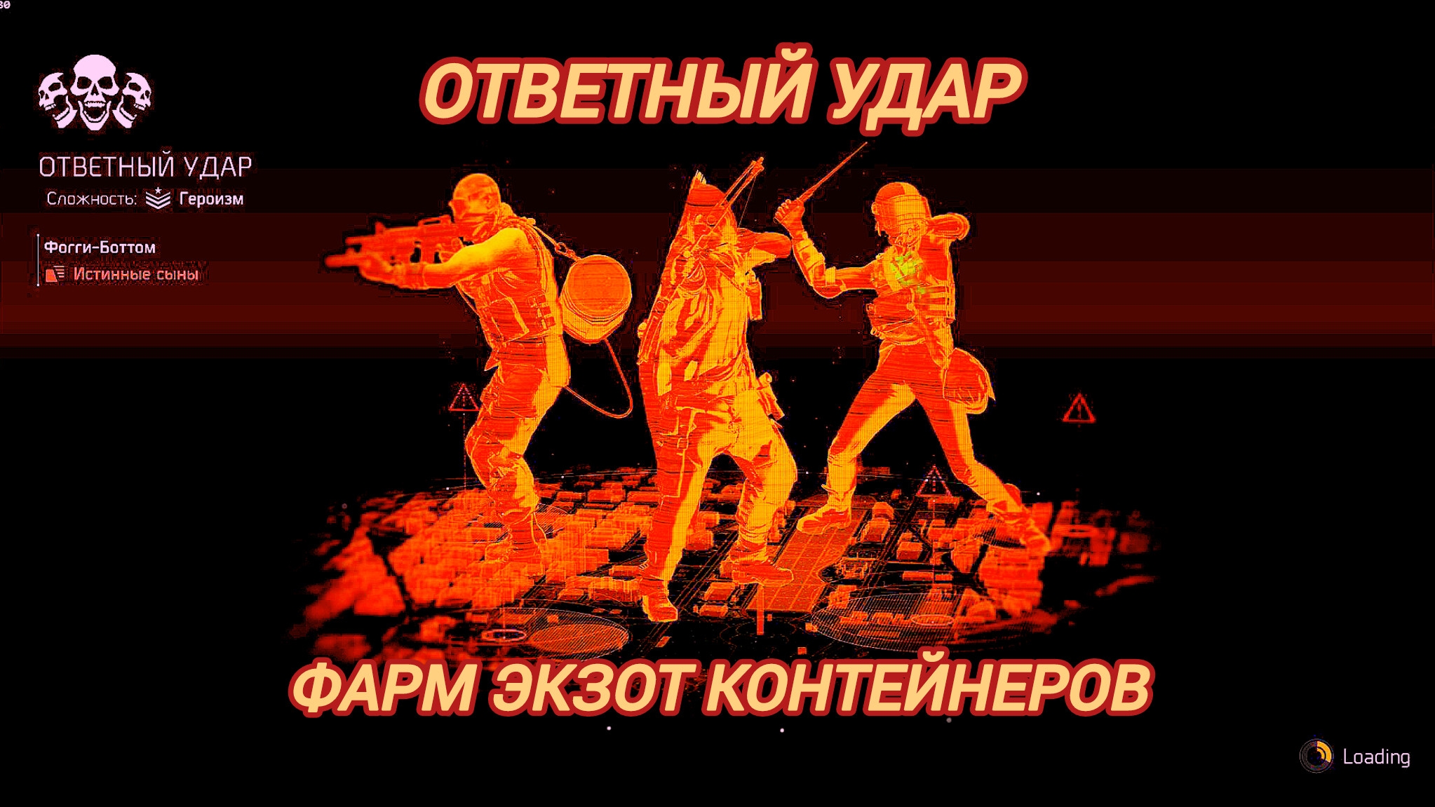 Дивизия 2 | Tom Clancy's The Division 2 | Ответный Удар
