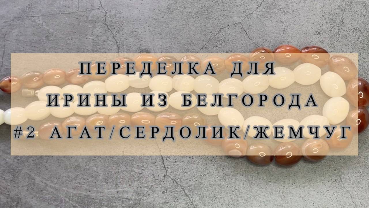 ПЕРЕДЕЛКА ДЛЯ ИРИНЫ. ЧАСТЬ 2 СЕРДОЛИК/АГАТ смотреть онлайн