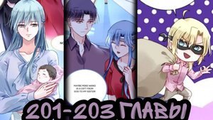 "Брошенная девушка" 201-203 главы [Озвучка маньхуа]