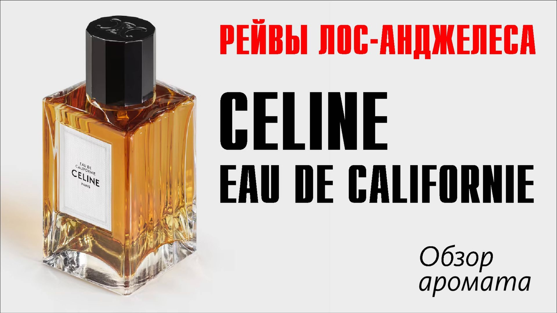 CELINE - EAU DE CALIFORNIE // МИФЫ И ЛЕГЕНДЫ ЛОС-АНДЖЕЛЕСА // ОБЗОР АРОМАТА // Fragrance Review смотреть онлайн