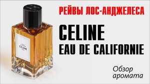 CELINE - EAU DE CALIFORNIE // МИФЫ И ЛЕГЕНДЫ ЛОС-АНДЖЕЛЕСА // ОБЗОР АРОМАТА // Fragrance Review