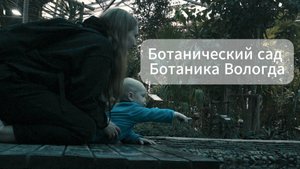Ботанический сад Ботаника Вологда