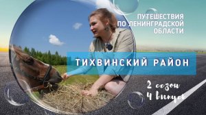 Тихвинский район. Путешествия по Ленинградской области.
