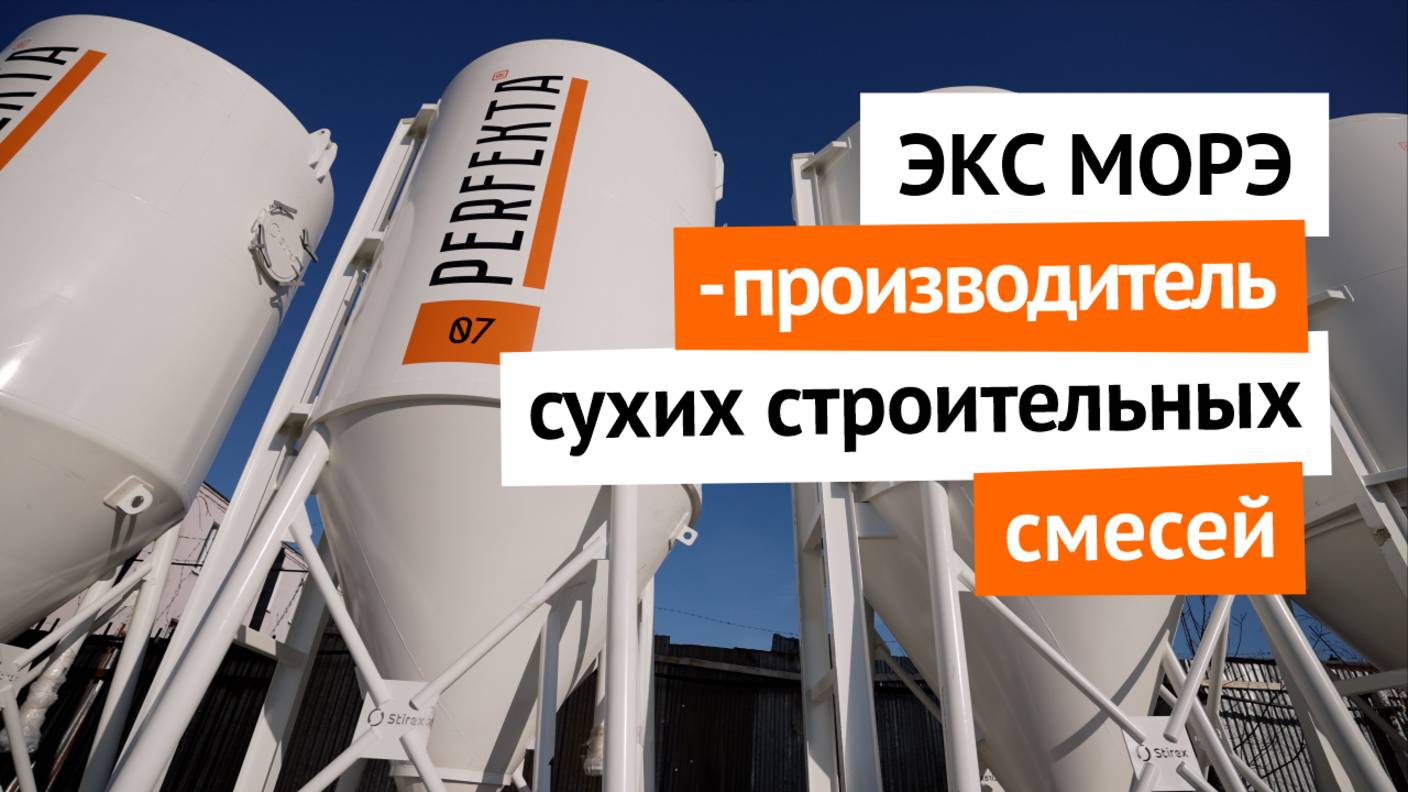 ЭКС МОРЭ - производитель СУХИХ СТРОИТЕЛЬНЫЙХ СМЕСЕЙ: от сырья до готового продукта смотреть онлайн
