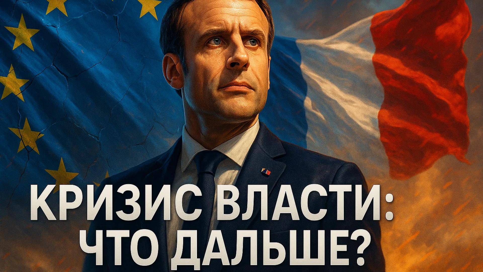 🚨 Срочно: Франция без правительства. Начинается крах ЕС?