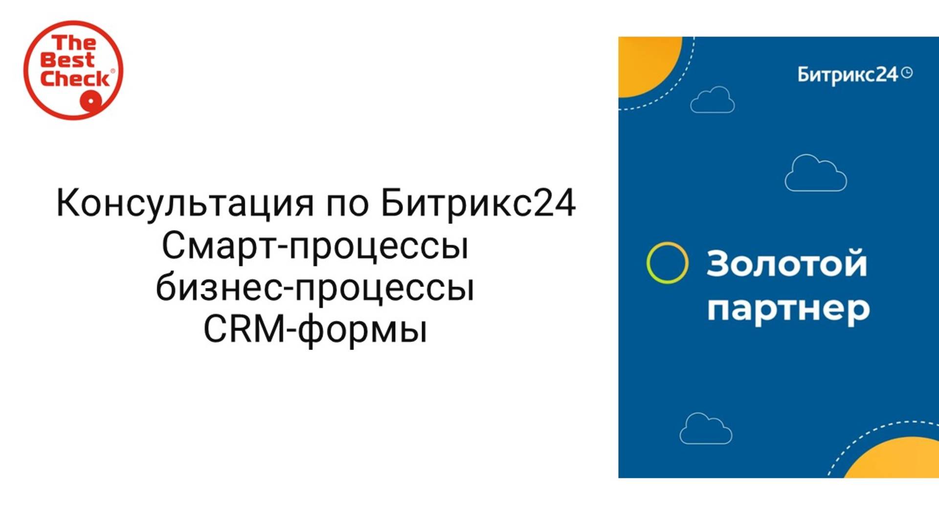 Консультация по Битрикс24 - Смарт-процессы, бизнес-процессы, CRM-формы смотреть онлайн