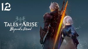 Tales of Arise - Beyond the Dawn | Прохождение | XSS | Часть 12 | Побочки и Ульзебек