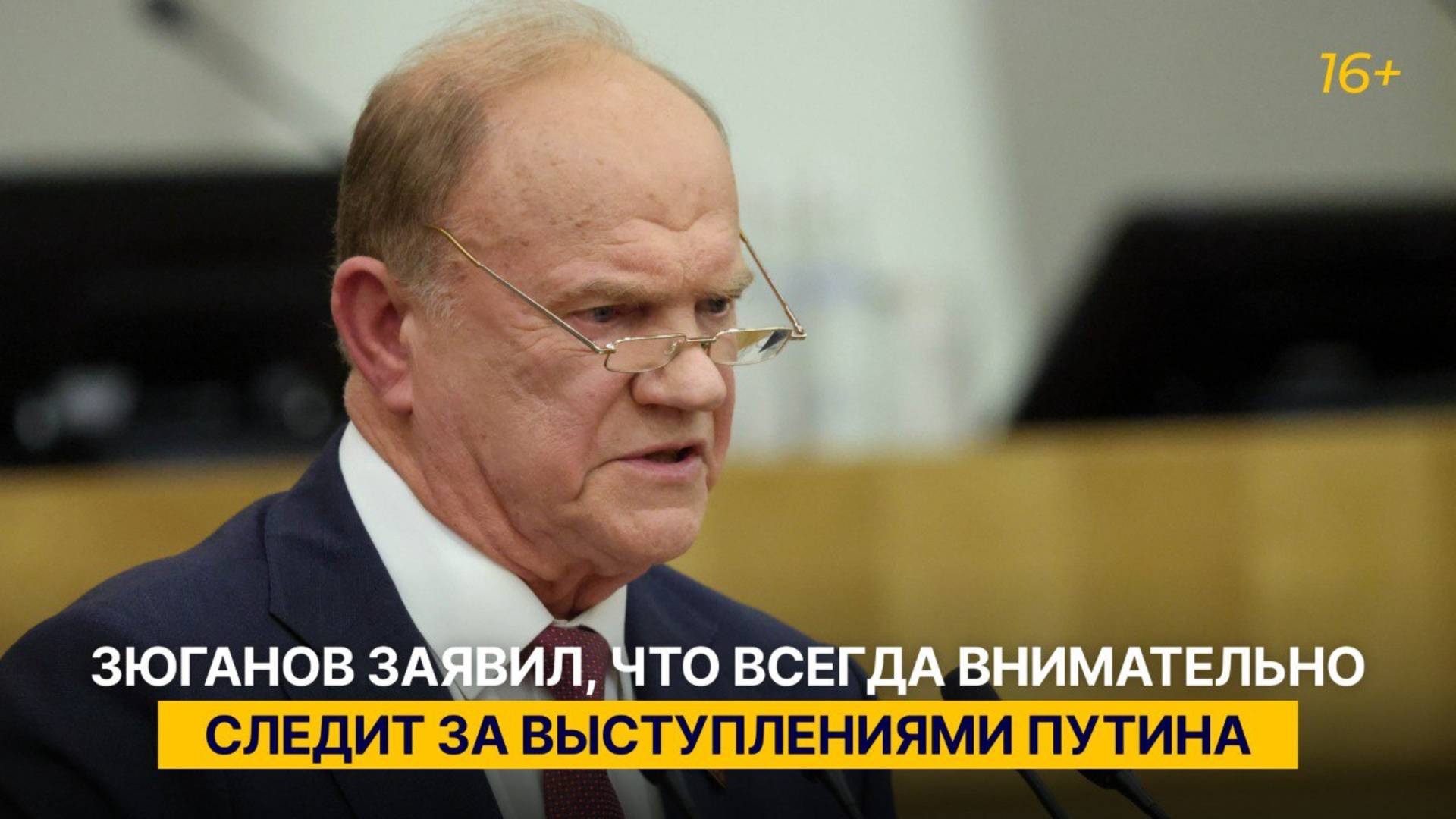 Зюганов заявил, что всегда внимательно следит за выступлениями Путина